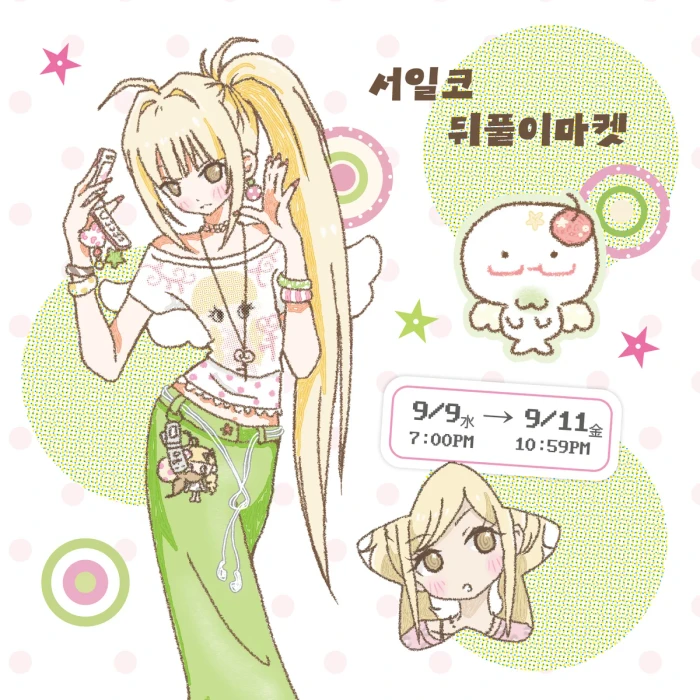 프프 서일코 뒤풀이마켓