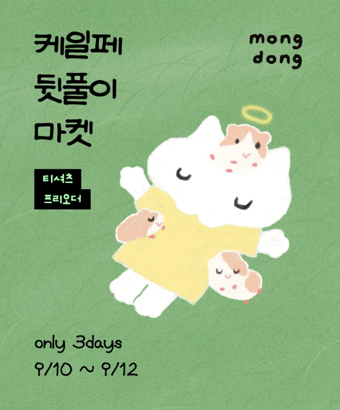 몽동 케일페 뒷풀이 마켓 + 티셔츠 프리오더 신청