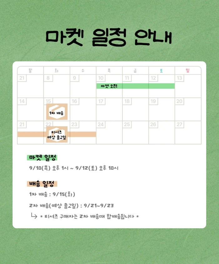 몽동 케일페 뒷풀이 마켓 + 티셔츠 프리오더 신청