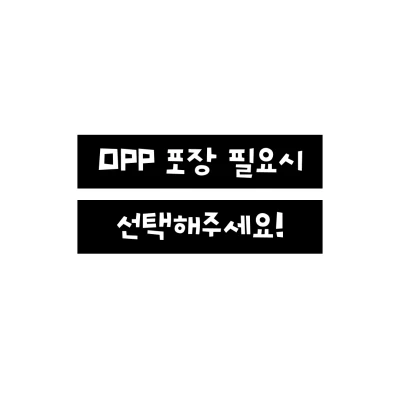 (선택) OPP 포장 필요