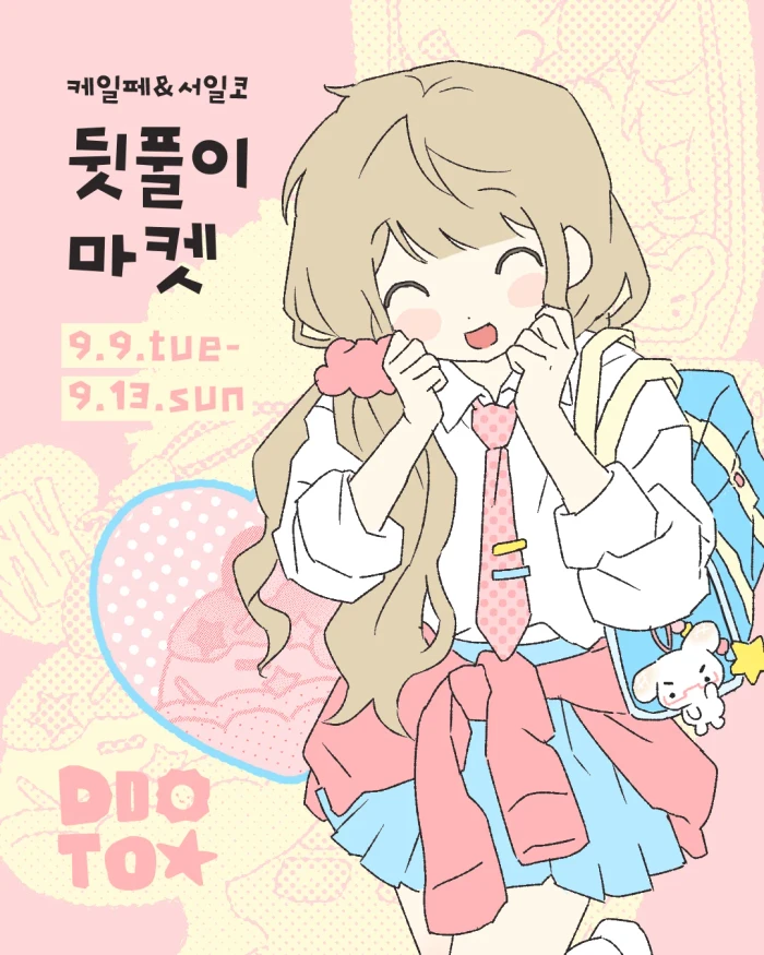 케일페 서일코 뒷풀이 마켓