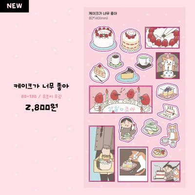 케이크가 너무 좋아! 스티커