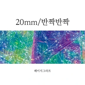 20mm_반짝반짝 마스킹테이프