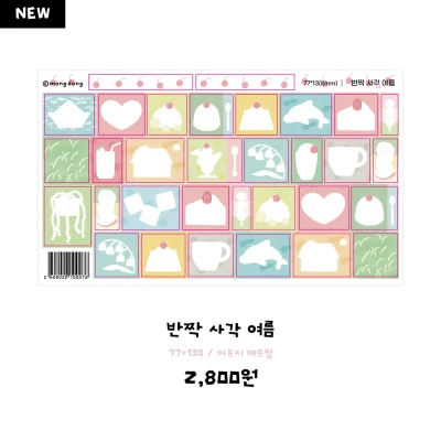반짝 사각 여름 스티커