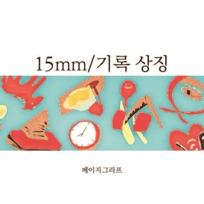 15mm_기록 상징 마스킹테이프