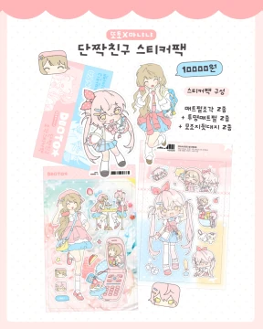 단짝친구 콜라보팩 (단품 구매 가능)