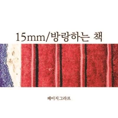 15mm_방랑하는 책 마스킹테이프