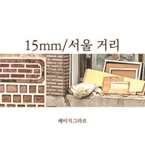 15mm_서울 거리 마스킹테이프