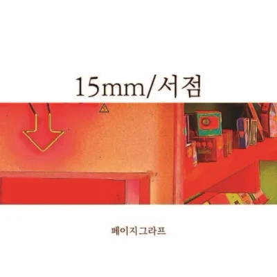 15mm_서점 마스킹테이프