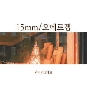 15mm_오데르겜 마스킹테이프