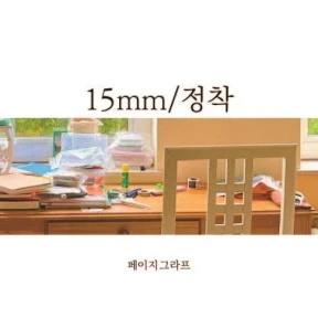 15mm_정착 마스킹테이프