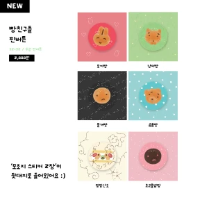 빵친구들 핀버튼