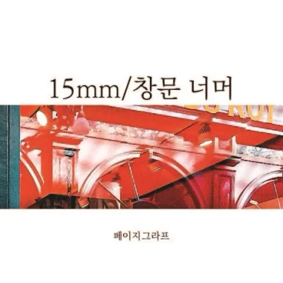 15mm_창문 너머 마스킹테이프