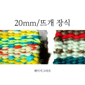 20mm_뜨개 장식 마스킹테이프