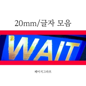 20mm_글자모음 마스킹테이프