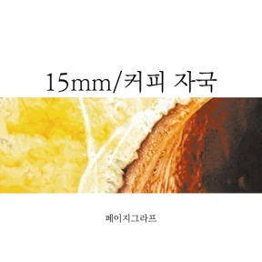 15mm 커피 자국 마스킹테이프