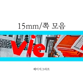 15mm_쪽 모음 마스킹테이프