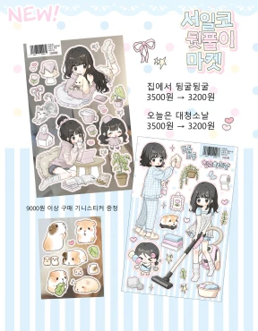 신상 씰스티커 실사 & 덤 안내