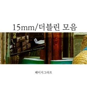 15mm_더블린 모음 마스킹테이프