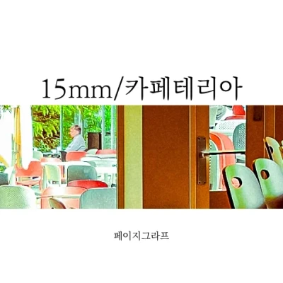 15mm_카페테리아 마스킹테이프