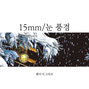 15mm_눈풍경 마스킹테이프