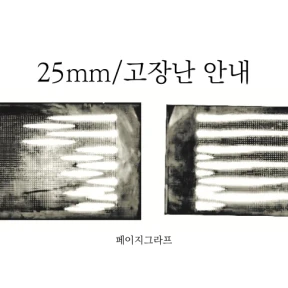 25mm_고장난 안내 마스킹테이프