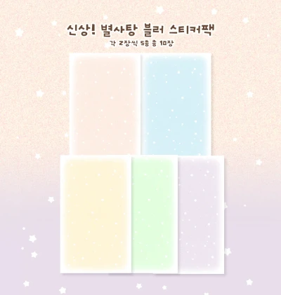 별사탕 블러 모조지팩
