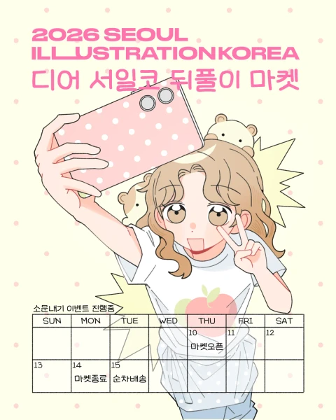 디어 서일코 뒤풀이 마켓