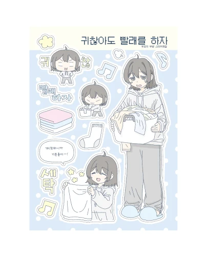 [9월 2주차 신상]귀찮아도 빨래를 하자 [-20%]