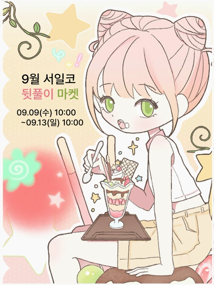 빵지샵 9월 서일코 뒤풀이마켓