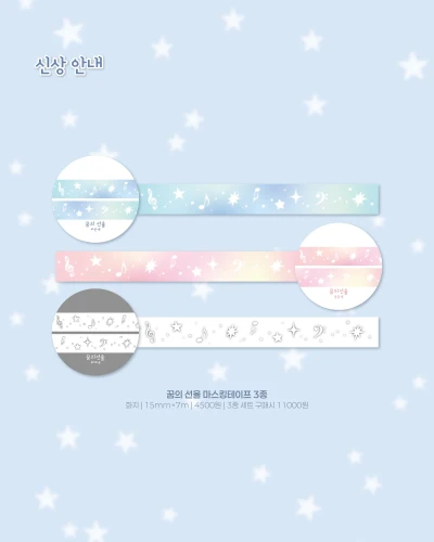 [new!] 꿈의 선율 마스킹테이프 2종