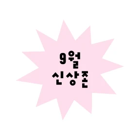 NEW★ 9월 신상존