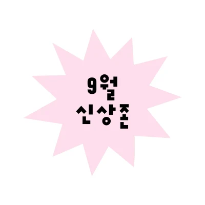 NEW★ 9월 신상존