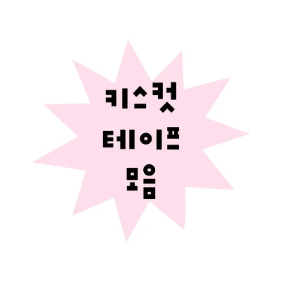  ~ 키스컷 테이프 ~