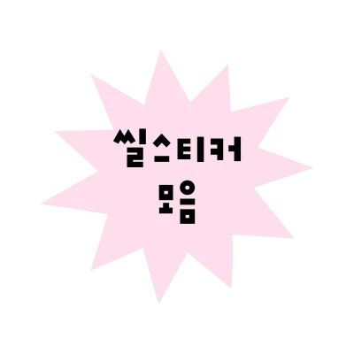 ~ 씰스티커 ~