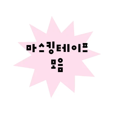 ~ 마스킹 테이프 ~