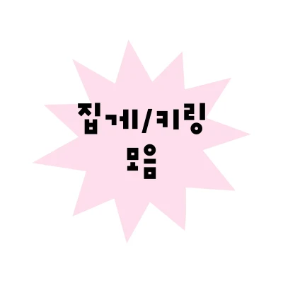 ~ 집게 & 키링 ~