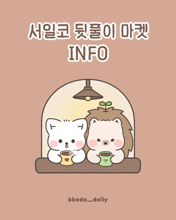 [뽀도의 일상] 서일코 뒷풀이 마켓