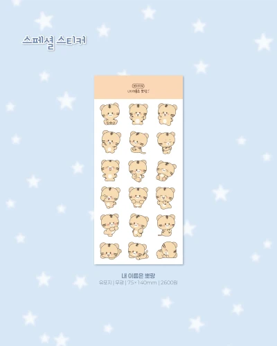[new!] 내 이름은 뽀랑 스티커