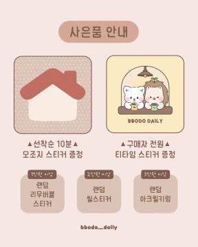☁️사은품 안내☁️