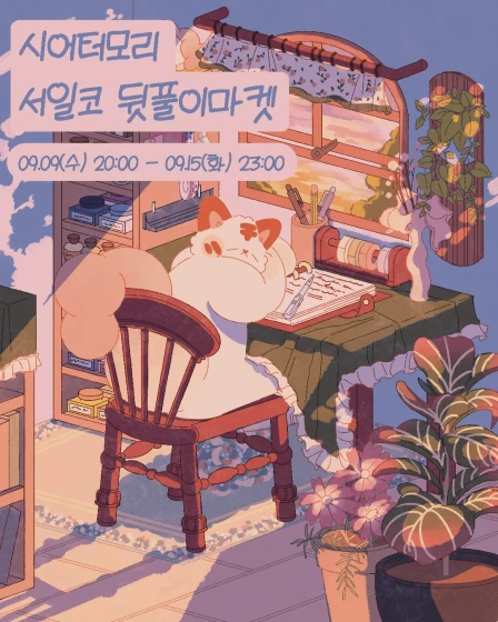 | 시어터모리 | 서일코 뒷풀이 마켓
