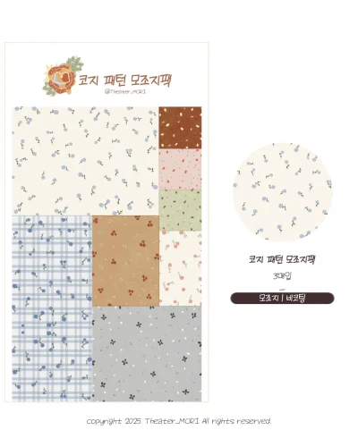 (new)코지패턴 모조지팩