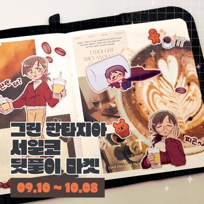 그린 판타지아 서일코 뒷풀이 마켓