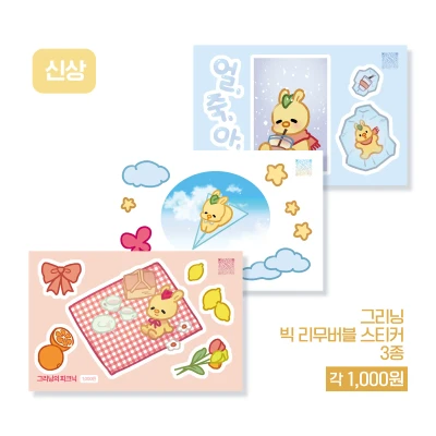 신상) 그리닝 빅 리무버블 스티커