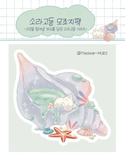 소라고동 모조지팩