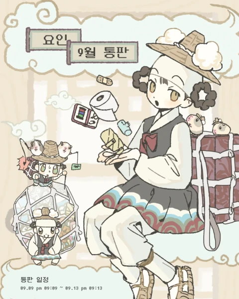 [요인] 9월 마켓 