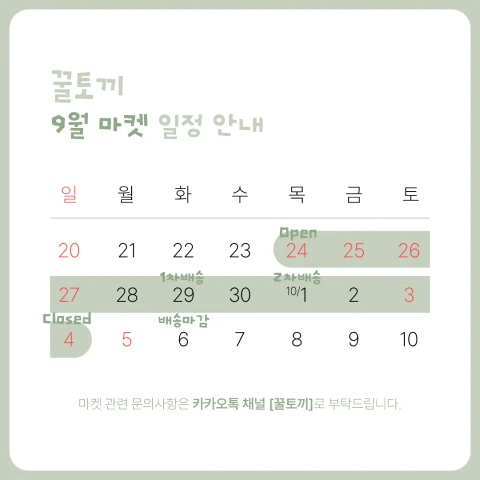 [꿀토끼] SEPTEMBER MARKET