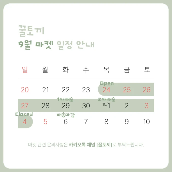 [꿀토끼] SEPTEMBER MARKET