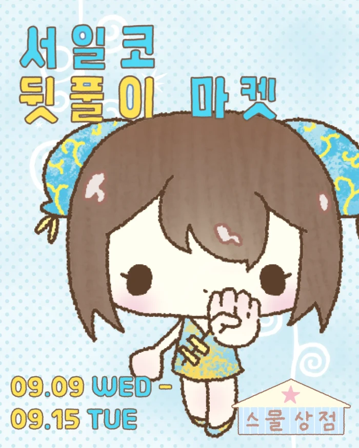  스물상점 서일코 뒷풀이 마켓
