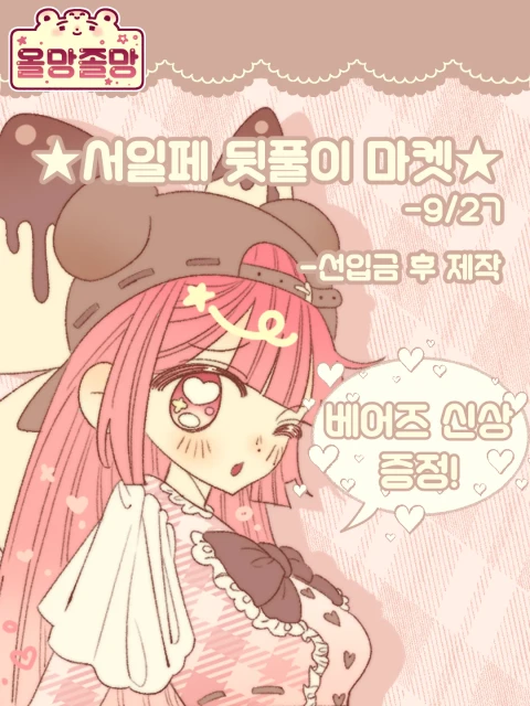 [올망졸망] 서일페 뒷풀이 마켓